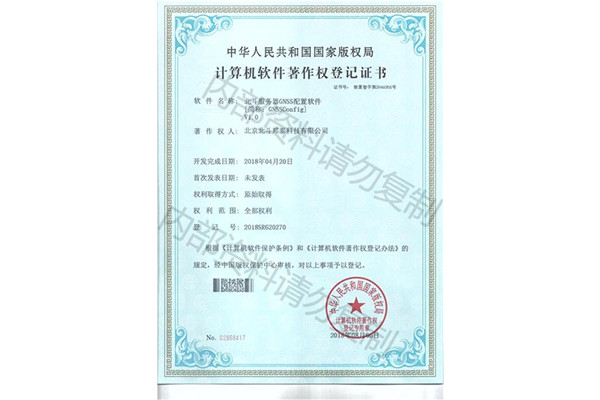 GNSS配置管理软件著作登记