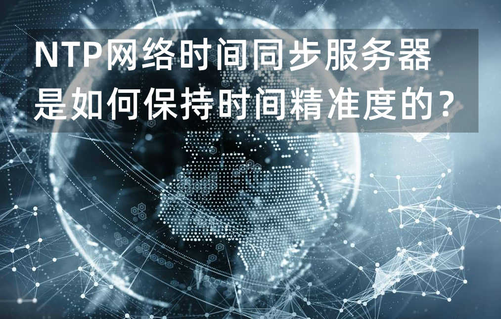 NTP网络时间同步服务器是如何保持时间精准度的？