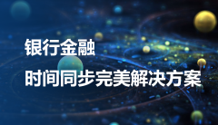 北斗邦泰时间同步服务器